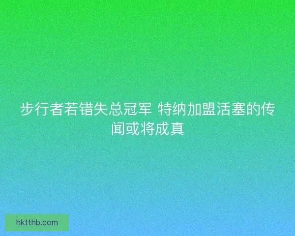 步行者若错失总冠军 特纳加盟活塞的传闻或将成真